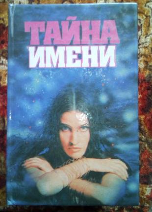 Таємниця імені(флоренский,хигир…)