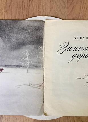 А. с. пушкин: зимняя дорога/ стихи/ 1974 год/ винтаж