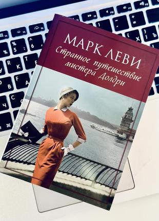 Марк леві марк леви странное путешествие мистера долдри