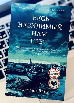 Энтони дорр весь невидимый нам свет
