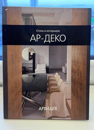Набор книг серии «стиль в интере» - Ар-деко, футуризм, экология