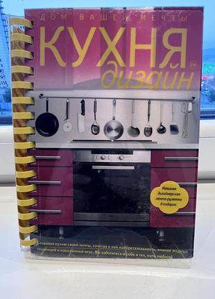 Книга «кухня. дизайн»