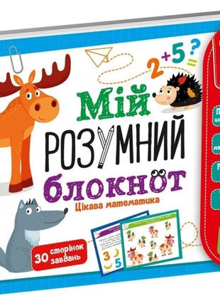 Гра розвиваюча «мій розумний блокнот: цікава математика», vladi toys vt5001-041 фото