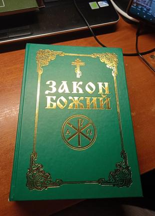 Закон божий.
