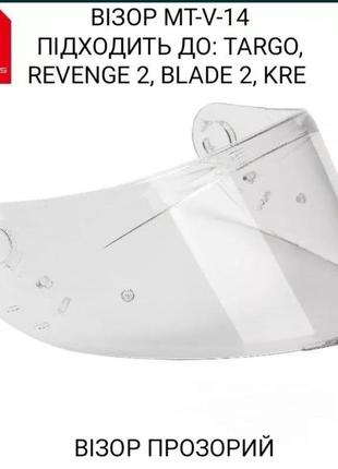 Визор mt v-14 для targo, revenge 2, blade 2 sv, rapide