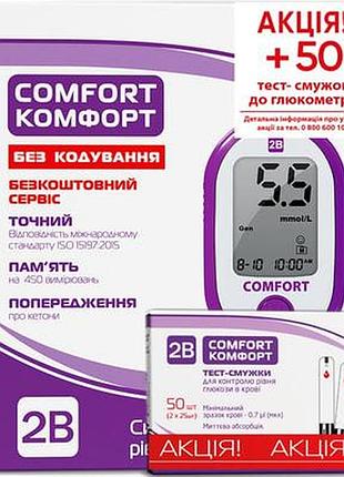 2в глюкометр comfort+2b тест-полоски comfort 50шт акция