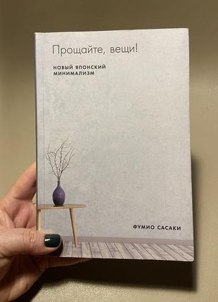 Книга прощайте, вещи! новый японский минимализм / фулио психология книга эко книга