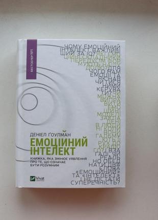 Книга «емоційний інтелект»
