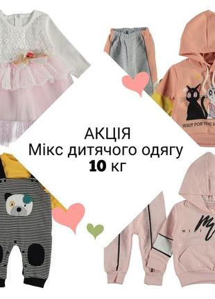 Акция микс детской одежды