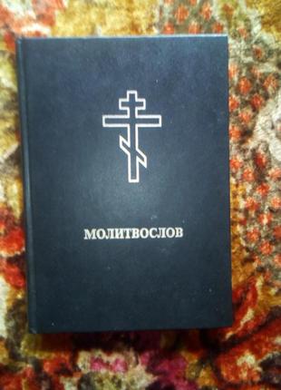 Молитвослів псалтир