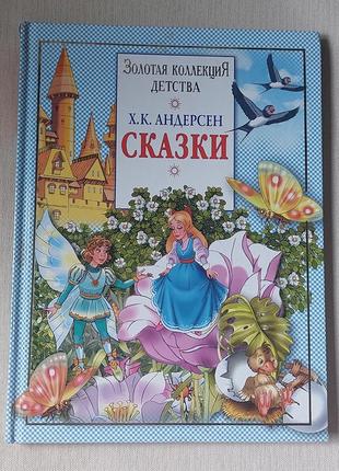 Книга г.х.андерсен золотая коллекция детства