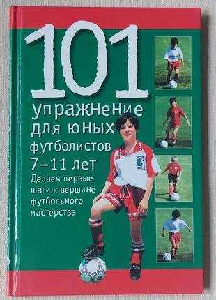 Книга 101 вправа для юніх футболістів 7-11 років.