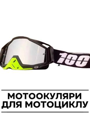 Мотоочки 100%