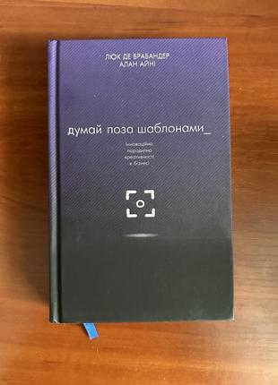 Думай поза шаблонами