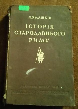 М. машкін, "історія стародавнього риму"