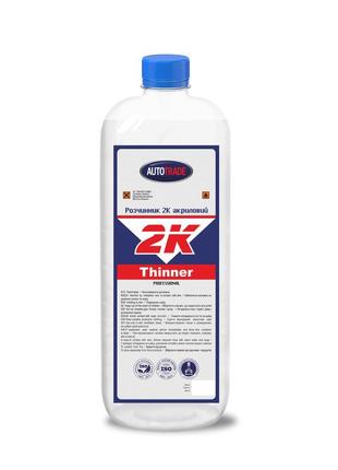 Розчинник акриловий 2к 1л/0,8 кг autotrade
