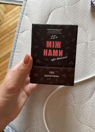 Настільна гра між нами: про таємне