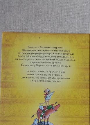 Детская книга тафити и старинный клад