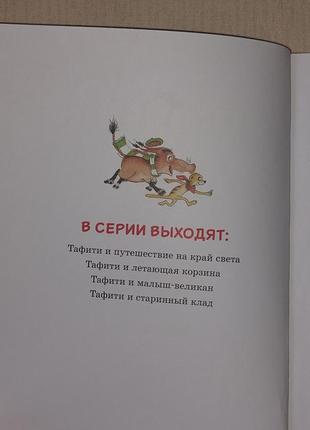 Детская книга тафити и старинный клад