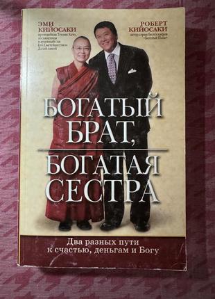 Книга богатый брат, богатая сестра; уйти в отставку молодым и богатым