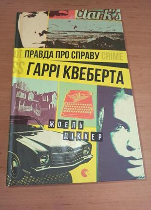 Жоель діккер правда про справу гаррі квеберта захоплюючий детектив