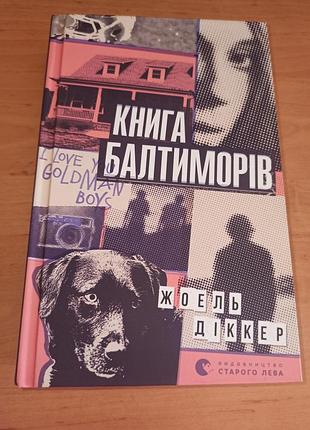 Жоель діккер книга балтиморів невеличкий нюанс