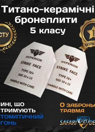 Легкие титано-керамические бронеплиты, 5 класса, вес 2,6кг