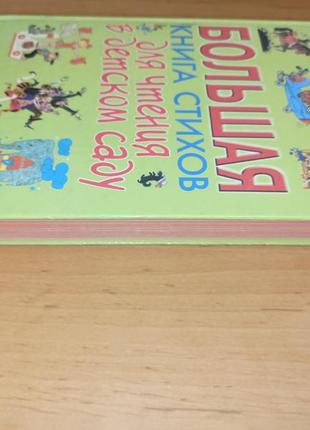 Большая книга стихов для чтения в детском саду раритет