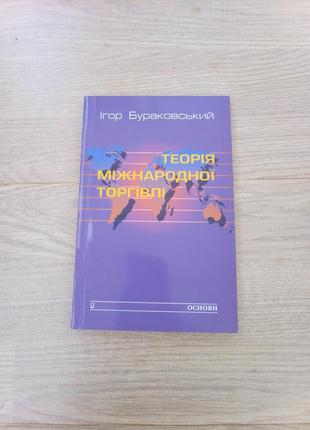 Теорія міжнародної торгівлі. ігор бураковський