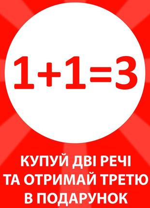 Акція 1+1=3