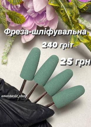 Фреза-шлифовщик силикон-карбидная "пуля" 240 грит