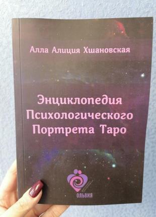 Хшановська а. енциклопедія психологічного портрета таро1 фото