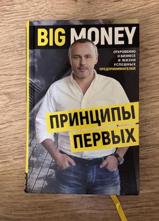 Big money принципы первых