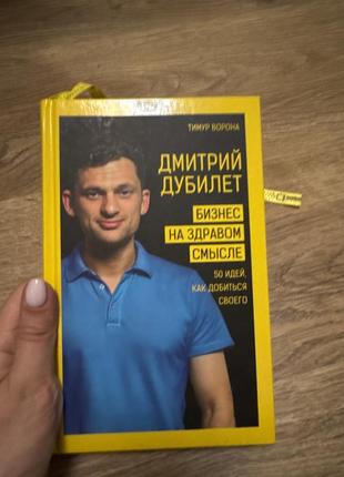 Бизнес на здравом смысле дубилет