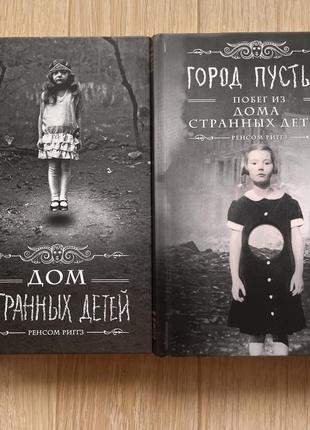 Книга ренсом ріггз дім дивних дітей, місто порожніх (комплект)