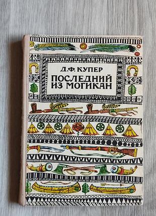 Книжка последний из  могикан