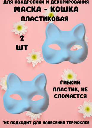 Маска кішка. маска карнавальная. маска для квадробики. маска кошка.