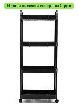 Етажерка мобільна чотириярусна універсальна пластикова чорна 41*25*101см sw-000021082 фото