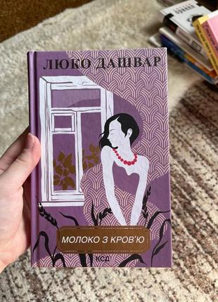 Книги люко дашвар5 фото