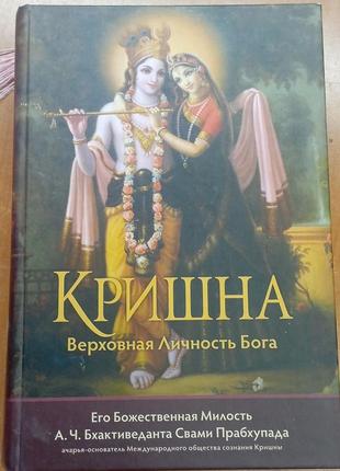 Книга кришна верховная личность бога1 фото