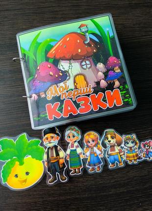 Мої перші казки книжка на липучках 9в1