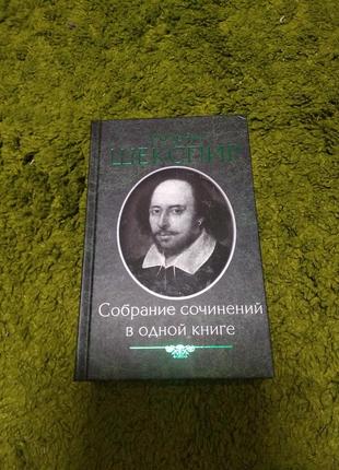 Вільям шекспір зібрання творів в одній книзі