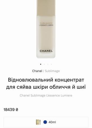 Оригинальный chanel sublimage lessence lumiere восстанавливающий концентрат для сияния кожи лица4 фото