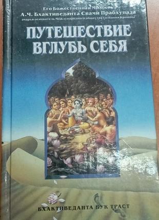 Путешествие вглубь себя парабхупада