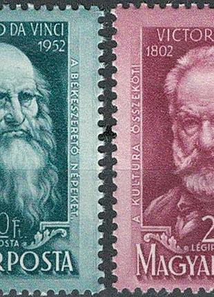 Угорщина 1952 - віктор гюго, леонардо да вінчі - mnh xf