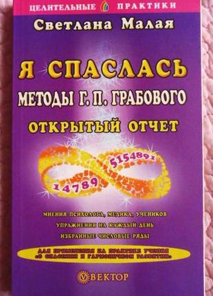 Я рятувалася. методи г.п. грабового. відкритий звіт. світлана мала