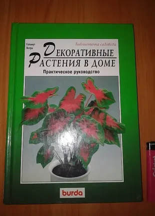 Гельмут янтра "декоративные растения в доме" библиотека садовода.