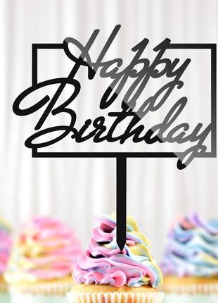 Пластиковий топпер "happy birthday (прямокут)" 13х12cм напис захиснику чорний топпер для торта квітів, фігурка