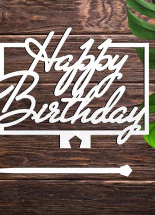 Дерев'яний топпер "happy birthday (прямокут)" 12х9см напис білий топер для торта, у букет квіти фігурка