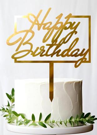 Золотий топпер "happy birthday (прямокут)" 13х12cм напис із дзеркального полістиролу дзеркальний топер акрил золото